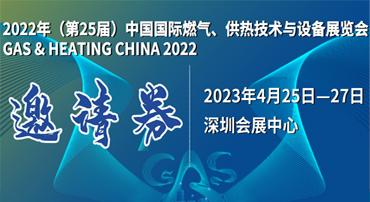 第25屆中國(guó)國(guó)際燃?xì)?、供熱技術(shù)與設(shè)備展覽會(huì)